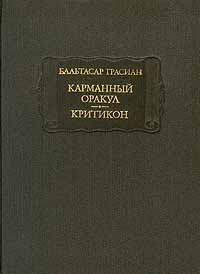 Карманный оракул - Грасиан Бальтасар (Великая мудр_0.jpg